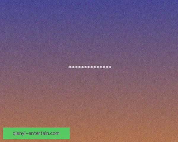 千亿体育注册平台全新上线用户体验升级助力体育迷畅享精彩赛事